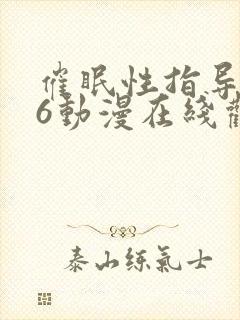 催眠性指导1～6动漫在线观看