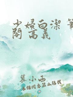 少妇白洁 笔趣阁 高义