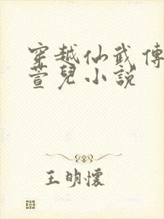 穿越仙武传娶楚萱儿小说