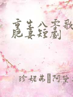 重生八零歌后变肥妻短剧