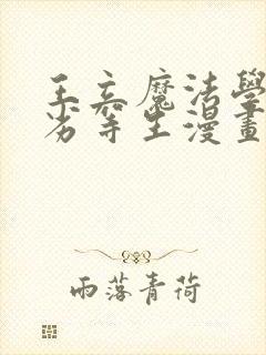 王立魔法学园的劣等生漫画版