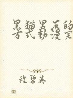 黑猫男友的疼爱方式动漫完整版在线观看