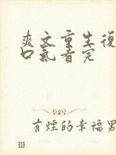 爽文重生复仇一口气看完