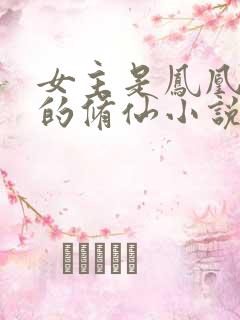 女主是凤凰血脉的修仙小说