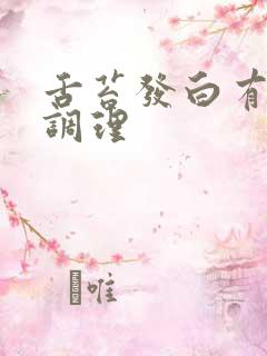 舌苔发白有齿痕调理