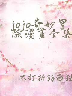 jojo奇妙冒险漫画全集免费观看