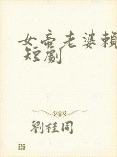 女帝老婆赖上我 短剧