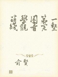 萌学园第一季在线观看完整版免费