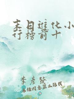 末日进化小说排行榜前十