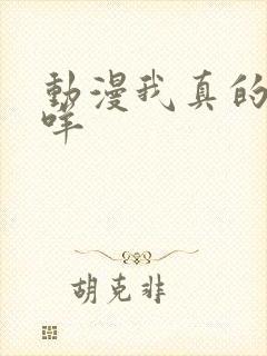 动漫我真的没用咩