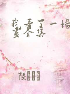 我看了一场戏漫画全集