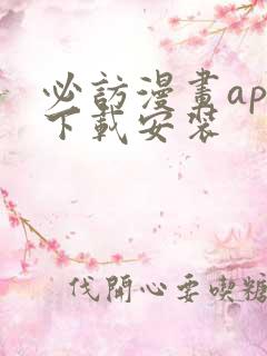 必访漫画app下载安装