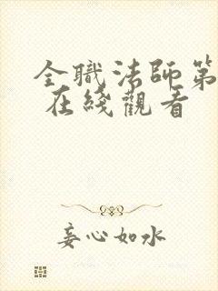 全职法师第二季 在线观看