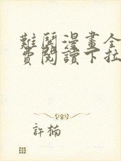 难哄漫画全集免费阅读下拉式