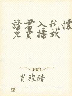 请君入我怀短剧免费播放