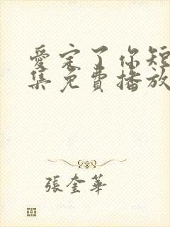 爱定了你短剧全集免费播放