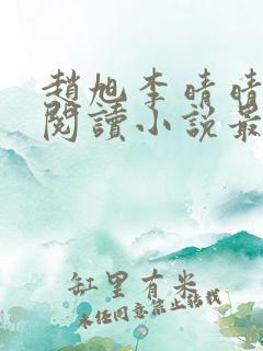 赵旭李晴晴免费阅读小说最新