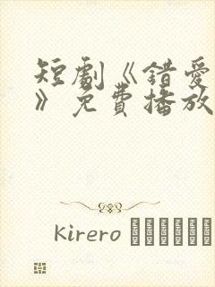 短剧《错爱娇妻》免费播放