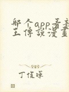 哪个app看龙王传说漫画免费