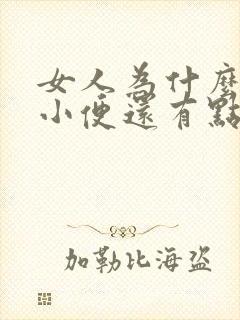 女人为什么一直小便还有点疼