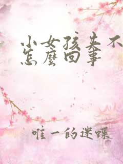 小女孩夹不住尿怎么回事