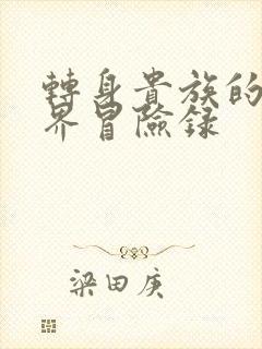 转身贵族的异世界冒险录