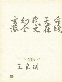 玄幻我天命大反派全文在线阅读