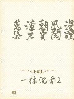 万渣朝凰漫画全集免费阅读下拉式