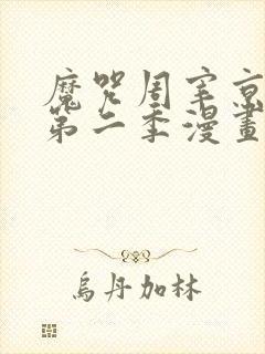 魔咒周宰京金丹第二季漫画免费观看