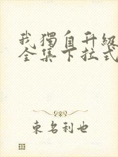 我独自升级漫画全集下拉式