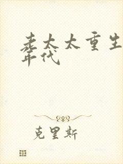 老太太重生七零年代