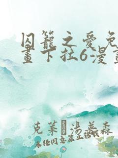 囚笼之爱免费漫画下拉6漫画