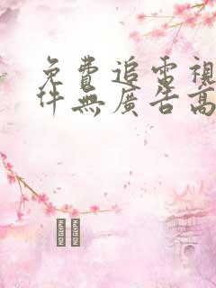 免费追电视剧软件无广告高清