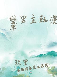 双男主韩漫推荐单