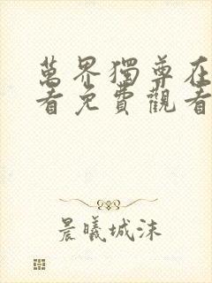 万界独尊在线观看免费观看