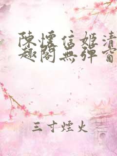 陈怀信姬清洛笔趣阁无弹窗