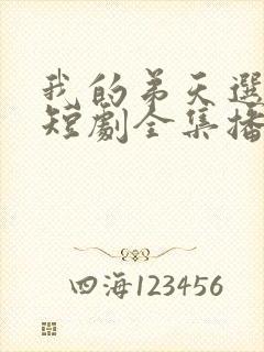 我的弟天选之子短剧全集播放