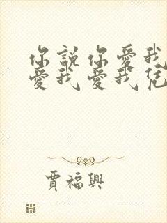 你说你爱我爱我爱我爱我凭什么说