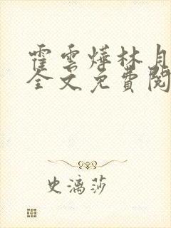 霍云烨林月小说全文免费阅读