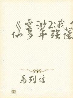 《云渺2:我修仙多年强亿点怎么了》