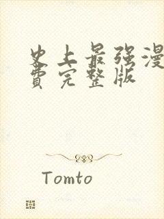 史上最强漫画免费完整版