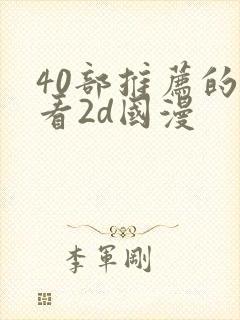 40部推荐的好看2d国漫