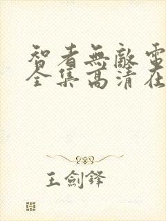 智者无敌电视剧全集高清在线观看