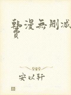 韩漫无删减版免费