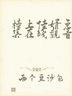 榜上佳婿免费全集在线观看