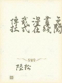 传武漫画免费下拉式在线阅读观看