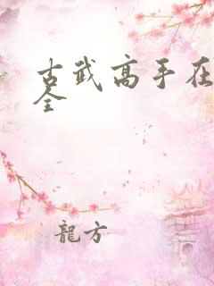 古武高手在都市全