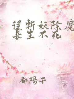 从斩妖除魔开始长生不死