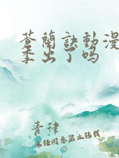 苍兰诀动漫第二季出了吗