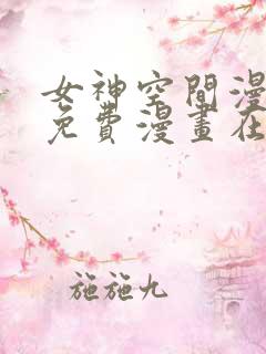 女神空间漫画画免费漫画在线观看